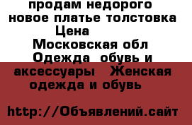 продам недорого, новое платье-толстовка › Цена ­ 1 500 - Московская обл. Одежда, обувь и аксессуары » Женская одежда и обувь   